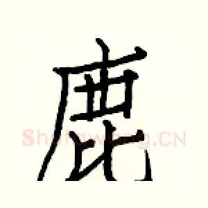 鹿
