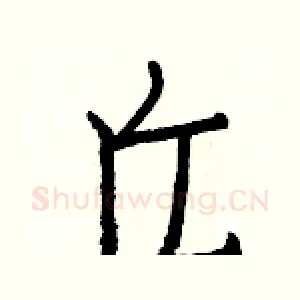 丘