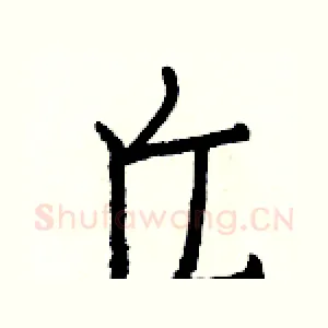 丘