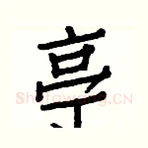 亭
