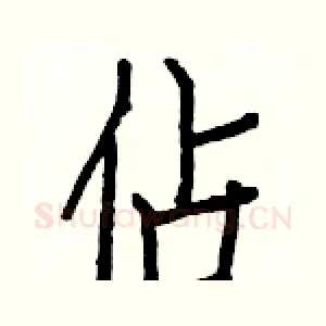 佔