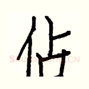 佔