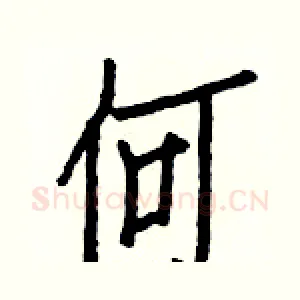何