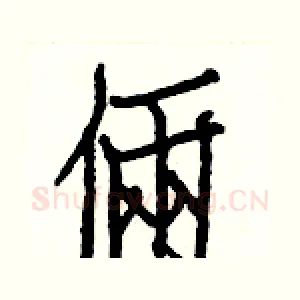 倆