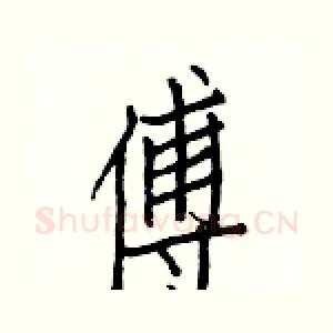 傅