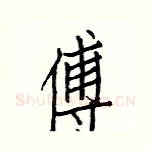 傅