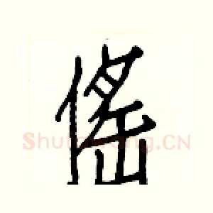 傜