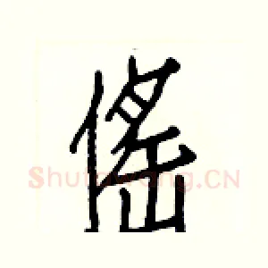 傜