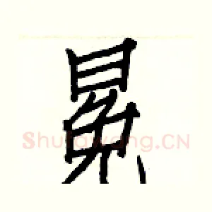 冕