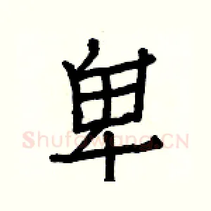 卑