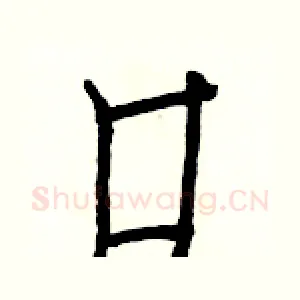 口