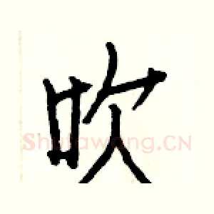 吹
