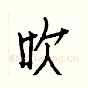 吹