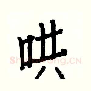 哄