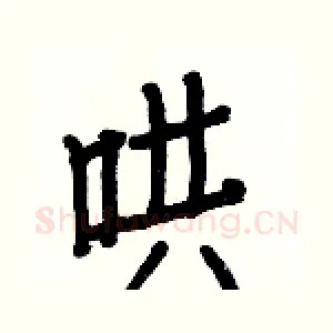 哄