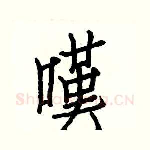 嘆