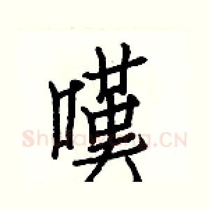 嘆