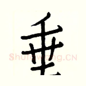 垂