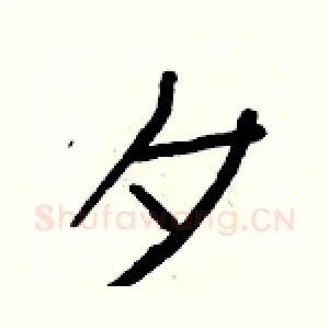 夕