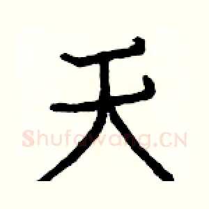 天