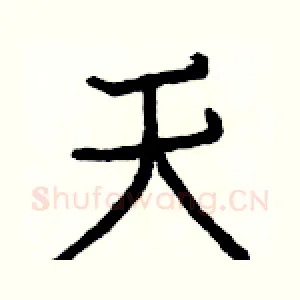 天