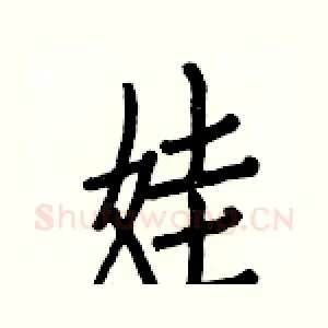 娃