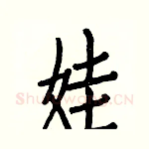 娃