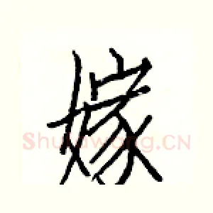 嫁