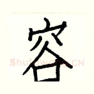 容