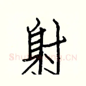 射