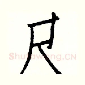 尺