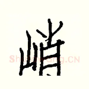 峭