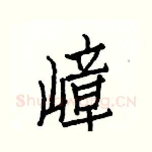 嶂