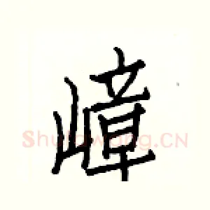 嶂