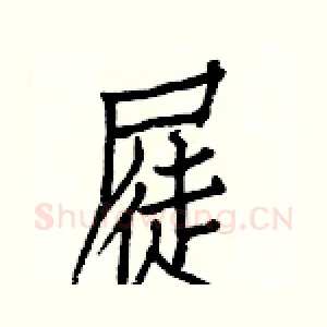 屣