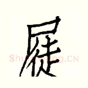 屣