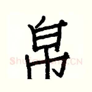 帛