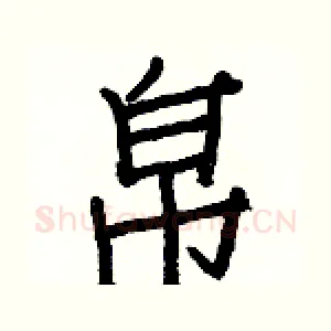 帛