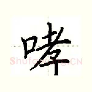哮