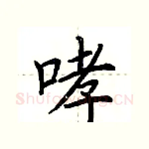 哮