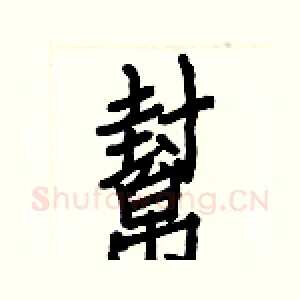 幫