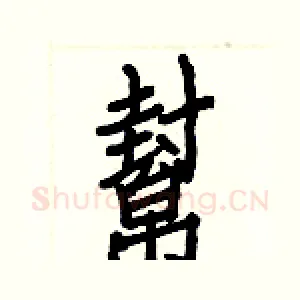 幫