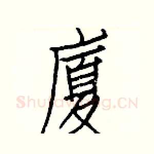 廈