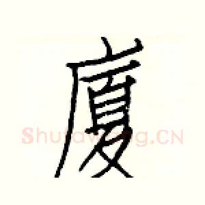 廈
