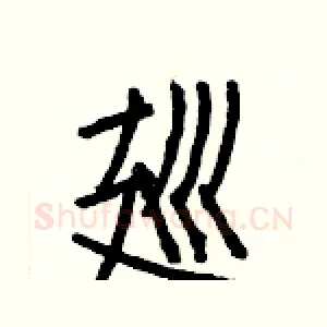 廵