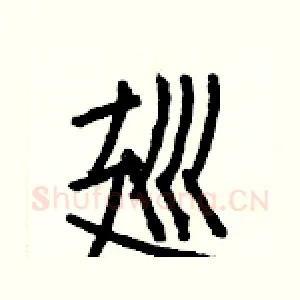 廵