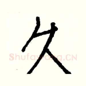 久