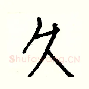 久