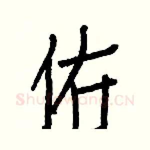 佑