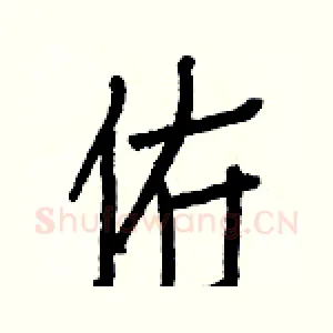 佑